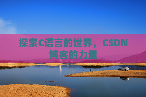探索C语言的世界,CSDN博客的力量
