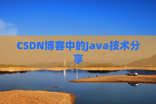 CSDN博客中的Java技术分享